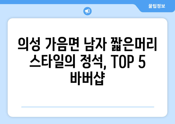 경상북도 의성군 가음면 남자 짧은머리 바버샵 잘하는 곳 추천 TOP 5