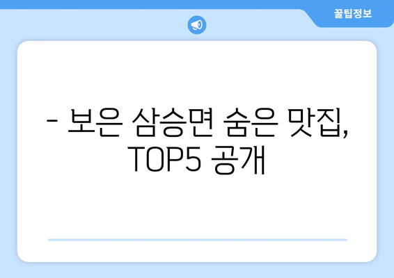 충청북도 보은군 삼승면 점심 맛집 추천 한식 중식 양식 일식 TOP5