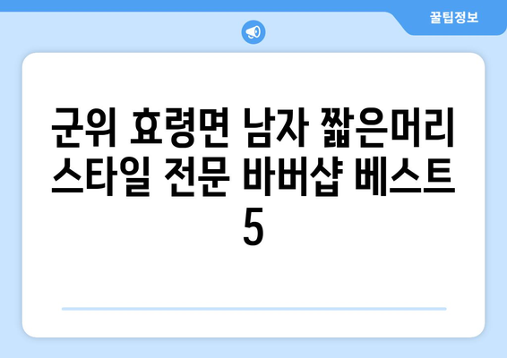 대구시 군위군 효령면 남자 짧은머리 바버샵 잘하는 곳 추천 TOP 5