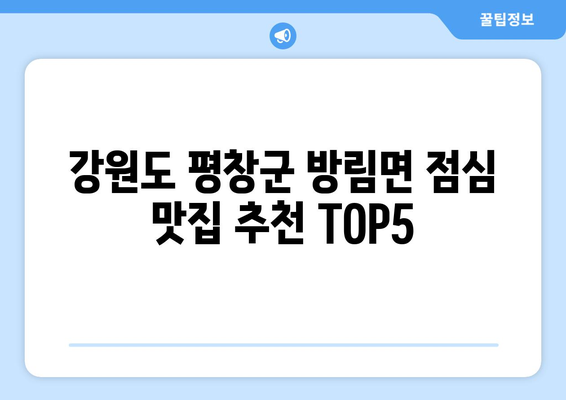 강원도 평창군 방림면 점심 맛집 추천 한식 중식 양식 일식 TOP5