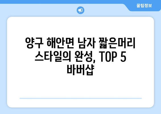 강원도 양구군 해안면 남자 짧은머리 바버샵 잘하는 곳 추천 TOP 5