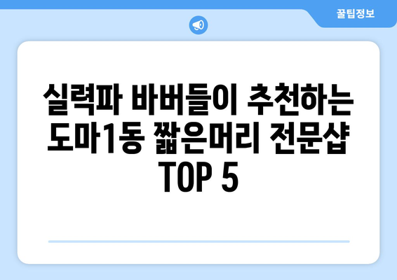 대전시 서구 도마1동 남자 짧은머리 바버샵 잘하는 곳 추천 TOP 5