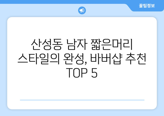 대전시 중구 산성동 남자 짧은머리 바버샵 잘하는 곳 추천 TOP 5