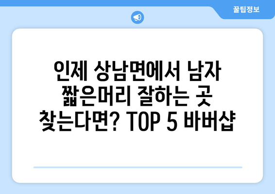 강원도 인제군 상남면 남자 짧은머리 바버샵 잘하는 곳 추천 TOP 5