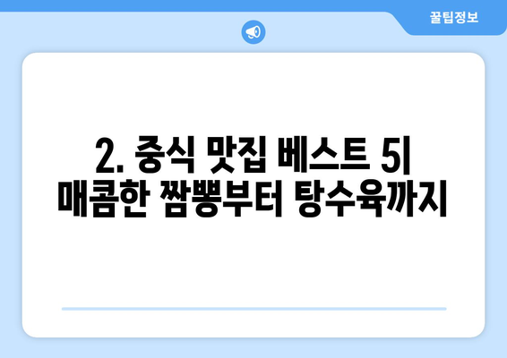 부산시 해운대구 좌1동 점심 맛집 추천 한식 중식 양식 일식 TOP5