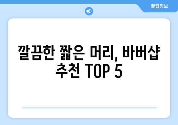 전라남도 강진군 병영면 남자 짧은머리 바버샵 잘하는 곳 추천 TOP 5