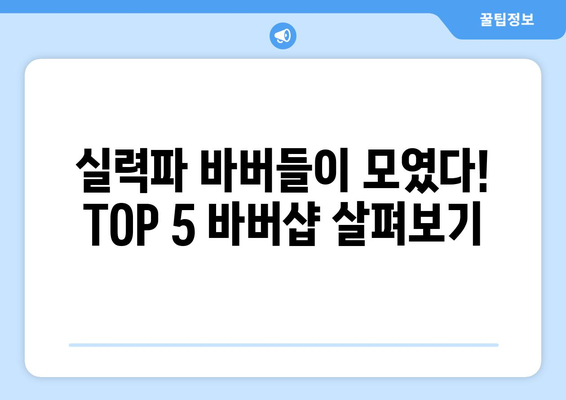 전라남도 무안군 일로읍 남자 짧은머리 바버샵 잘하는 곳 추천 TOP 5