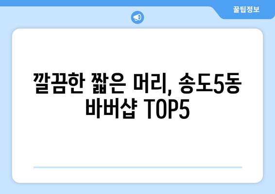 인천시 연수구 송도5동 남자 짧은머리 바버샵 잘하는 곳 추천 TOP 5