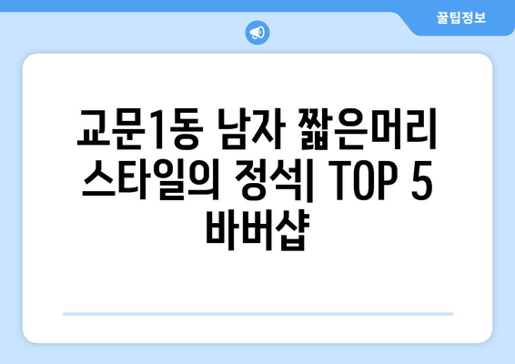 경기도 구리시 교문1동 남자 짧은머리 바버샵 잘하는 곳 추천 TOP 5