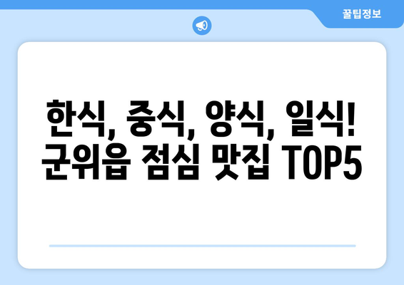 경상북도 군위군 군위읍 점심 맛집 추천 한식 중식 양식 일식 TOP5