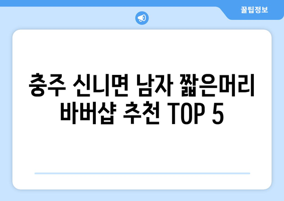 충청북도 충주시 신니면 남자 짧은머리 바버샵 잘하는 곳 추천 TOP 5