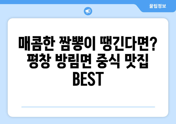 강원도 평창군 방림면 점심 맛집 추천 한식 중식 양식 일식 TOP5