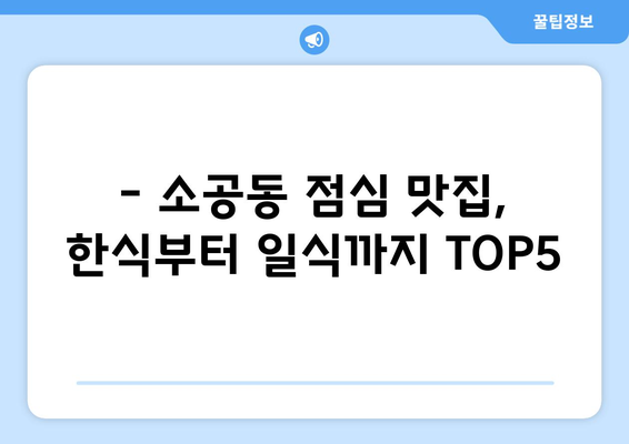 서울시 중구 소공동 점심 맛집 추천 한식 중식 양식 일식 TOP5