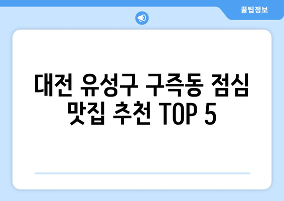 대전시 유성구 구즉동 점심 맛집 추천 한식 중식 양식 일식 TOP5