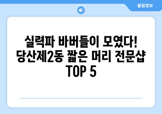 서울시 영등포구 당산제2동 남자 짧은머리 바버샵 잘하는 곳 추천 TOP 5