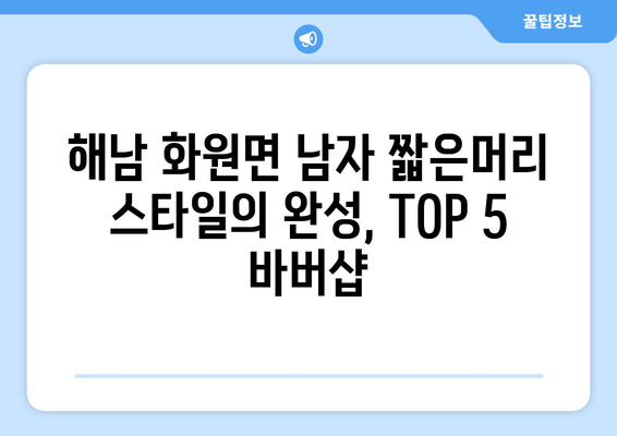 전라남도 해남군 화원면 남자 짧은머리 바버샵 잘하는 곳 추천 TOP 5