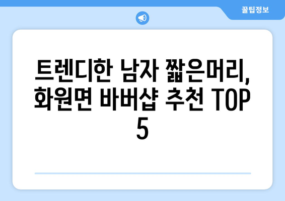 전라남도 해남군 화원면 남자 짧은머리 바버샵 잘하는 곳 추천 TOP 5