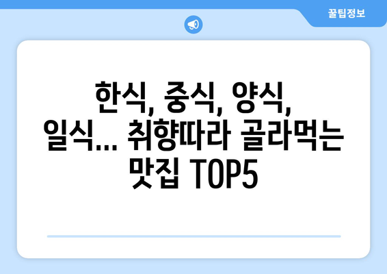 경상남도 합천군 적중면 점심 맛집 추천 한식 중식 양식 일식 TOP5