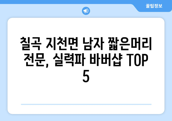 경상북도 칠곡군 지천면 남자 짧은머리 바버샵 잘하는 곳 추천 TOP 5