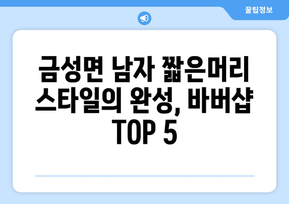 충청남도 금산군 금성면 남자 짧은머리 바버샵 잘하는 곳 추천 TOP 5