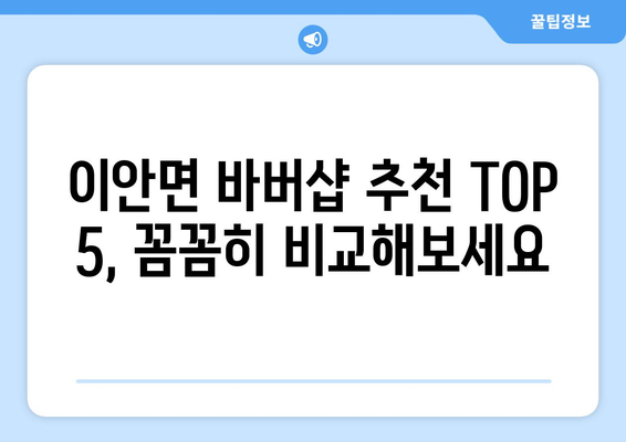 경상북도 상주시 이안면 남자 짧은머리 바버샵 잘하는 곳 추천 TOP 5