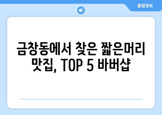 인천시 동구 금창동 남자 짧은머리 바버샵 잘하는 곳 추천 TOP 5