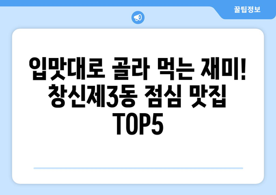 서울시 종로구 창신제3동 점심 맛집 추천 한식 중식 양식 일식 TOP5