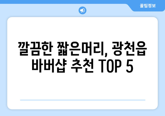 충청남도 홍성군 광천읍 남자 짧은머리 바버샵 잘하는 곳 추천 TOP 5