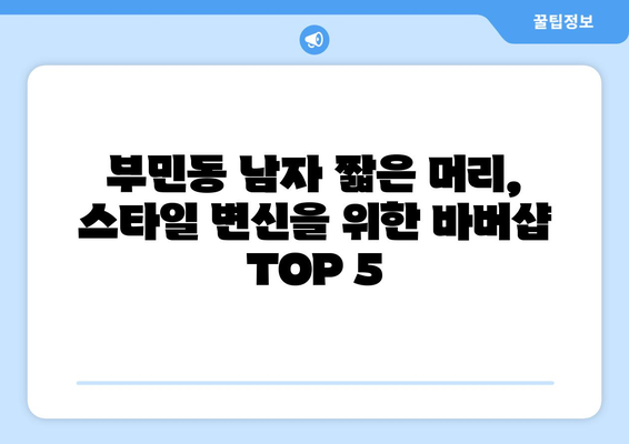 부산시 서구 부민동 남자 짧은머리 바버샵 잘하는 곳 추천 TOP 5