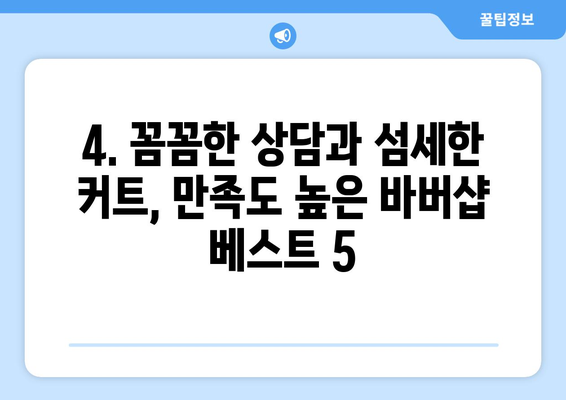 인천시 계양구 효성2동 남자 짧은머리 바버샵 잘하는 곳 추천 TOP 5