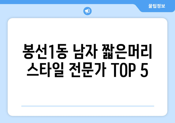 광주시 남구 봉선1동 남자 짧은머리 바버샵 잘하는 곳 추천 TOP 5