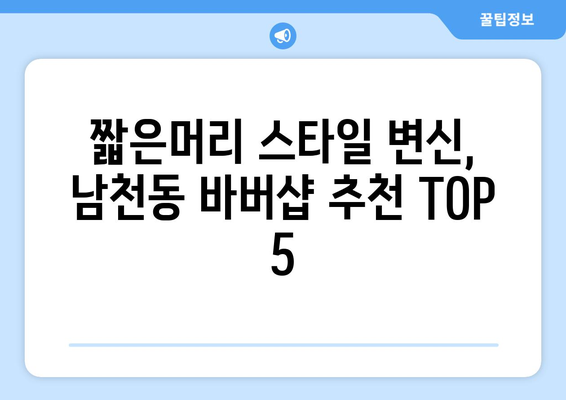 부산시 수영구 남천1동 남자 짧은머리 바버샵 잘하는 곳 추천 TOP 5