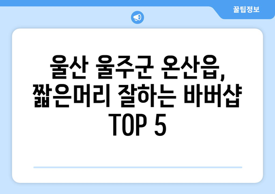 울산시 울주군 온산읍 남자 짧은머리 바버샵 잘하는 곳 추천 TOP 5