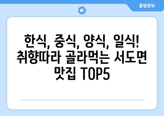 인천시 강화군 서도면 점심 맛집 추천 한식 중식 양식 일식 TOP5