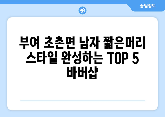 충청남도 부여군 초촌면 남자 짧은머리 바버샵 잘하는 곳 추천 TOP 5