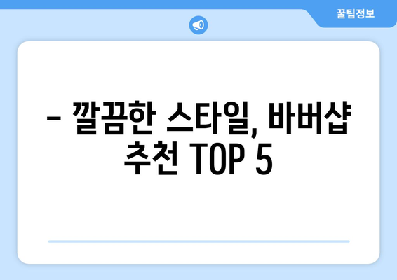 대구시 달서구 이곡2동 남자 짧은머리 바버샵 잘하는 곳 추천 TOP 5