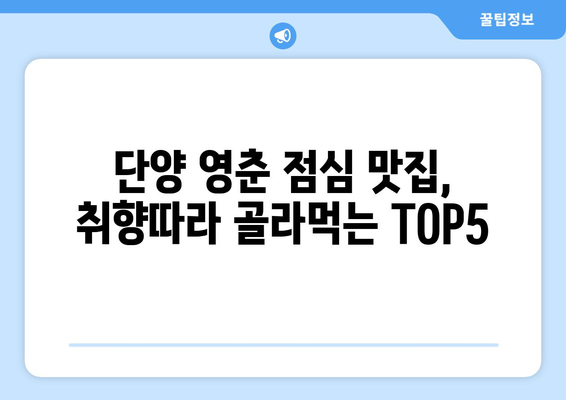 충청북도 단양군 영춘면 점심 맛집 추천 한식 중식 양식 일식 TOP5