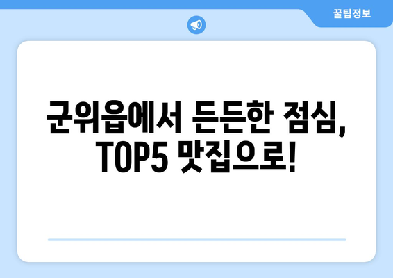 대구시 군위군 군위읍 점심 맛집 추천 한식 중식 양식 일식 TOP5