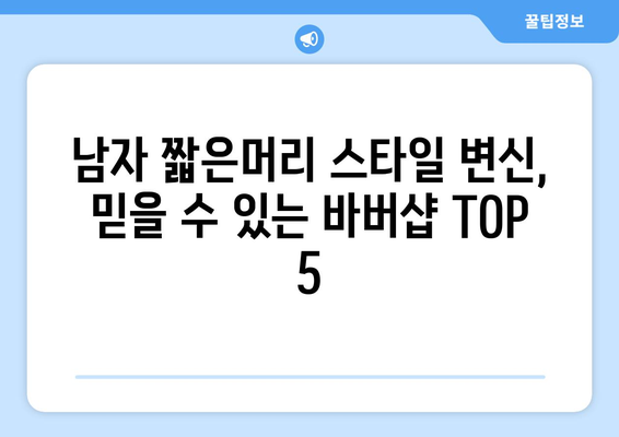 서울시 마포구 성산제2동 남자 짧은머리 바버샵 잘하는 곳 추천 TOP 5