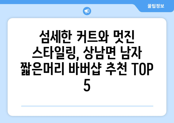 강원도 인제군 상남면 남자 짧은머리 바버샵 잘하는 곳 추천 TOP 5