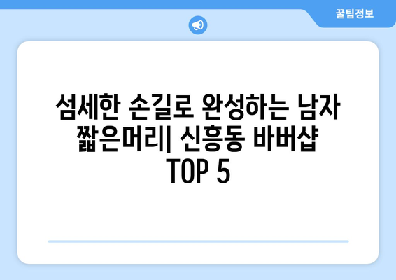 인천시 중구 신흥동 남자 짧은머리 바버샵 잘하는 곳 추천 TOP 5