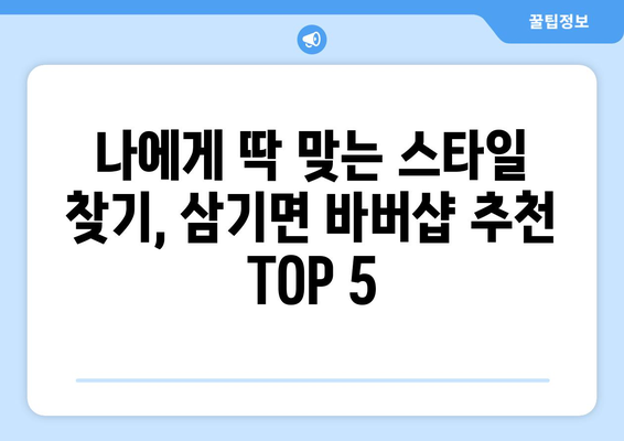 전라남도 곡성군 삼기면 남자 짧은머리 바버샵 잘하는 곳 추천 TOP 5