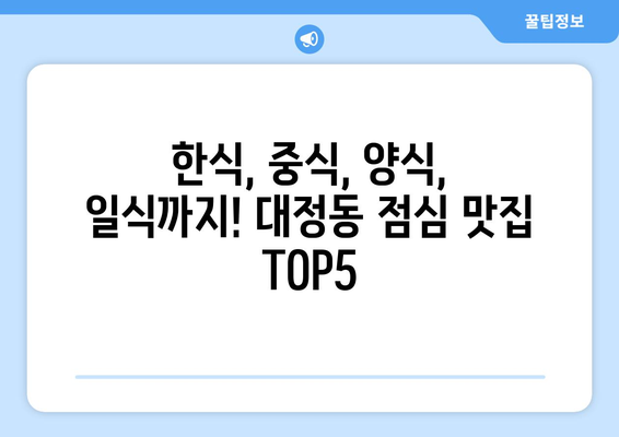 대전시 유성구 대정동 점심 맛집 추천 한식 중식 양식 일식 TOP5