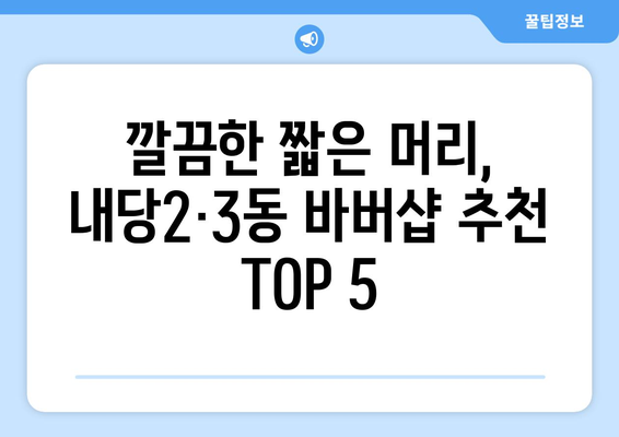 대구시 서구 내당2·3동 남자 짧은머리 바버샵 잘하는 곳 추천 TOP 5