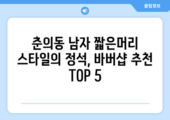 경기도 부천시 춘의동 남자 짧은머리 바버샵 잘하는 곳 추천 TOP 5