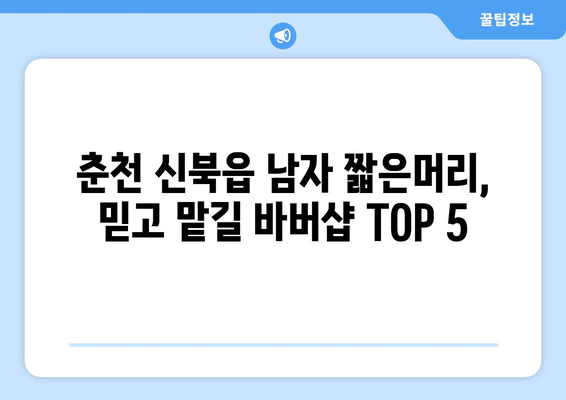 강원도 춘천시 신북읍 남자 짧은머리 바버샵 잘하는 곳 추천 TOP 5