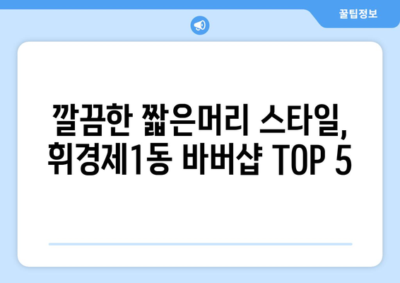 서울시 동대문구 휘경제1동 남자 짧은머리 바버샵 잘하는 곳 추천 TOP 5