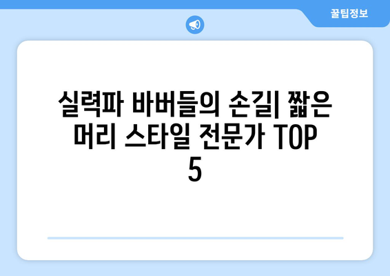 광주시 남구 사직동 남자 짧은머리 바버샵 잘하는 곳 추천 TOP 5