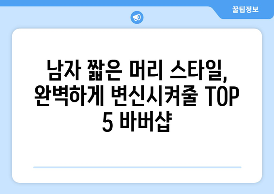 인천시 남동구 논현고잔동 남자 짧은머리 바버샵 잘하는 곳 추천 TOP 5