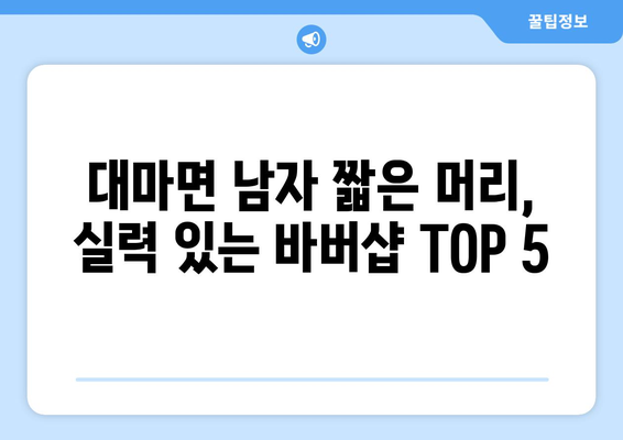 전라남도 영광군 대마면 남자 짧은머리 바버샵 잘하는 곳 추천 TOP 5